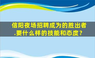 信阳夜场招聘成为的胜出者.要什么样的技能和态度？