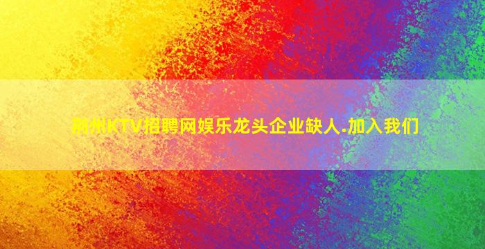 荆州KTV招聘网娱乐龙头企业缺人.加入我们